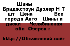 Шины 245/75R16 Бриджстоун Дуэлер Н/Т 4 шт › Цена ­ 22 000 - Все города Авто » Шины и диски   . Челябинская обл.,Озерск г.